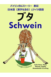 楽天kobo電子書籍ストア バイリンガルストーリー 表記 日本語 漢字を含む と ドイツ語 ブタ Schwein ドイツ語 勉強 シリーズ Lingolibros 楽天kobo電子書籍ストア バイリンガルストーリー 表記 日本語 漢字を含む と ドイツ語 ブタ Schwein ドイツ語 勉強 シリーズ Lingolibros